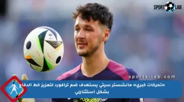 «تحركات كبرى» مانشستر سيتي يستهدف ضم ترافورد لتعزيز خط الدفاع بشكل استثنائي
